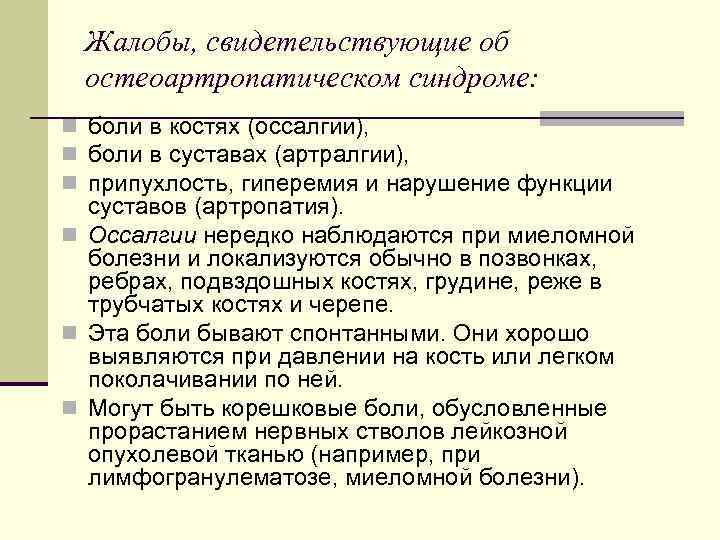 Жалобы, свидетельствующие об остеоартропатическом синдроме: n боли в костях (оссалгии), n боли в суставах
