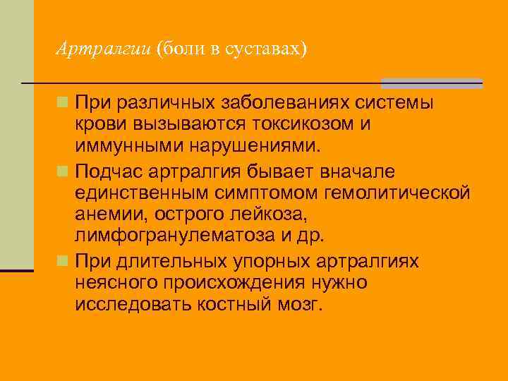 Артралгия. При артралгиях применяют. Полиартралгия симптомы. Артралгия боль характеристика.