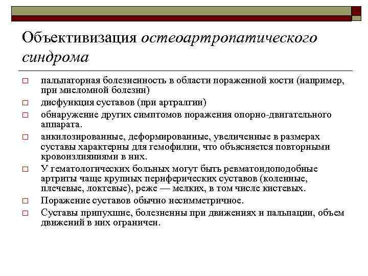 Объективизация остеоартропатического синдрома o o o o пальпаторная болезненность в области пораженной кости (например,