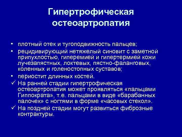 Гипертрофическая остеоартропатия • плотный отек и тугоподвижность пальцев; • рецидивирующий нетяжелый синовит с заметной