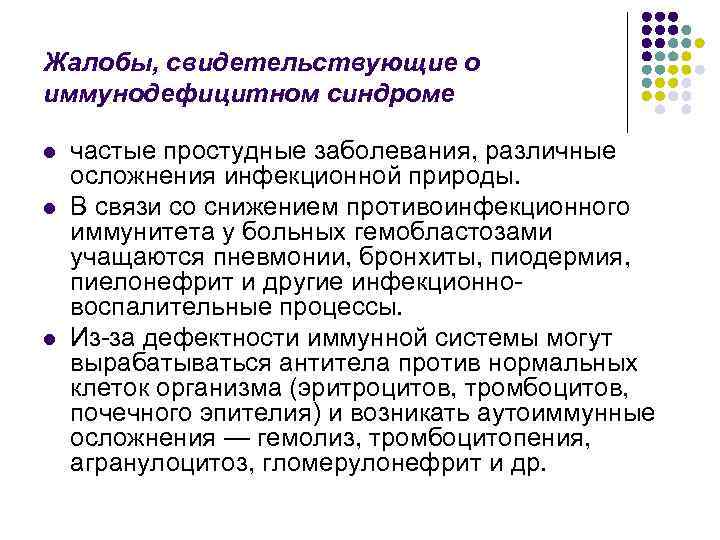 Жалобы, свидетельствующие о иммунодефицитном синдроме l l l частые простудные заболевания, различные осложнения инфекционной