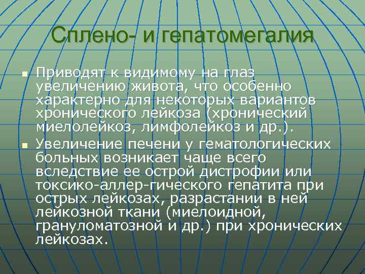 Сплено- и гепатомегалия n n Приводят к видимому на глаз увеличению живота, что особенно