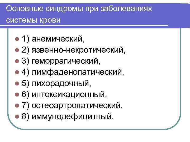 Основные синдромы при заболеваниях системы крови l 1) анемический, l 2) язвенно-некротический, l 3)