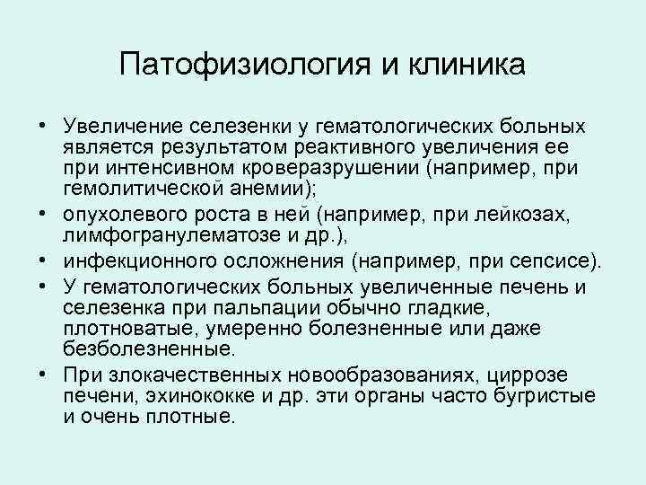 Патофизиология и клиника • Увеличение селезенки у гематологических больных является результатом реактивного увеличения ее