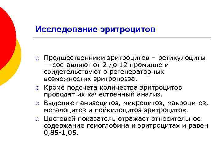 Исследование эритроцитов ¡ ¡ Предшественники эритроцитов – ретикулоциты — составляют от 2 до 12
