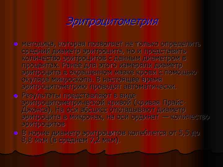 Эритроцитометрия методика, которая позволяет не только определить средний диаметр эритроцита, но и представить количество