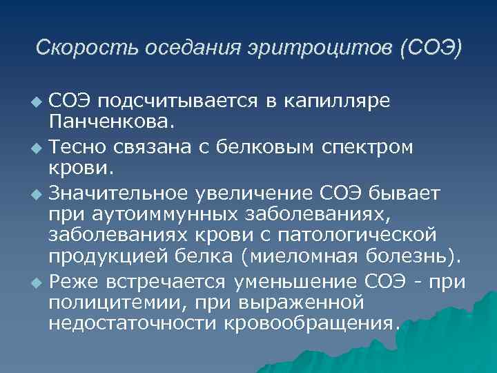 Скорость оседания эритроцитов (СОЭ) СОЭ подсчитывается в капилляре Панченкова. u Тесно связана с белковым