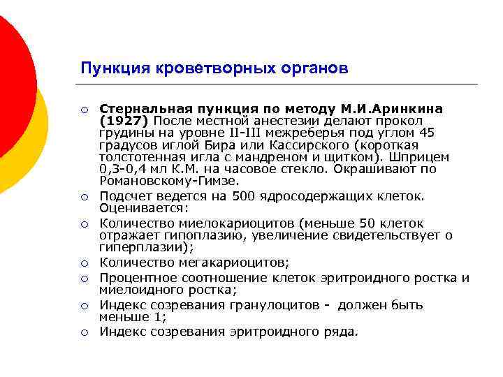 Пункция кроветворных органов ¡ ¡ ¡ ¡ Стернальная пункция по методу М. И. Аринкина