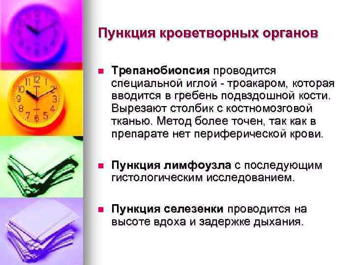 Пункция кроветворных органов n Трепанобиопсия проводится специальной иглой - троакаром, которая вводится в гребень