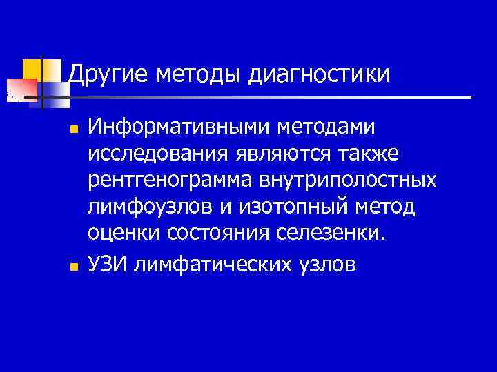Другие методы диагностики n n Информативными методами исследования являются также рентгенограмма внутриполостных лимфоузлов и