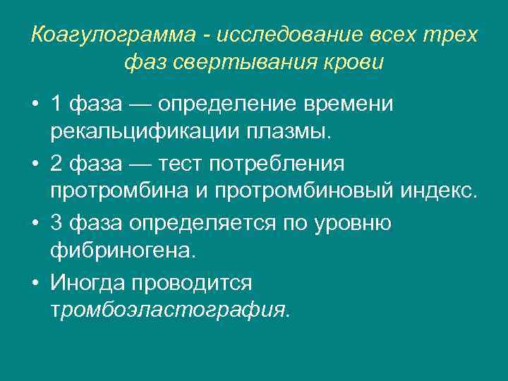 Коагулограмма - исследование всех трех фаз свертывания крови • 1 фаза — определение времени