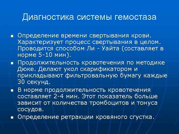 Диагностика системы гемостаза n n Определение времени свертывания крови. Характеризует процесс свертывания в целом.