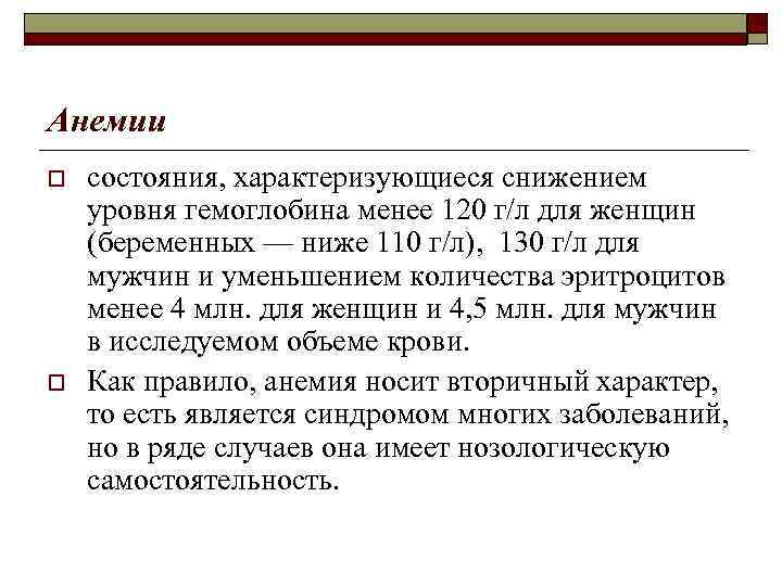 Анемии o o состояния, характеризующиеся снижением уровня гемоглобина менее 120 г/л для женщин (беременных