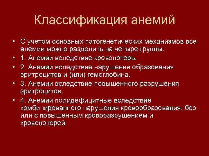 В основе анемии лежит. Основные группы анемий. Общая классификация анемий. Патогенетическая классификация анемий. Классификация анимийц.