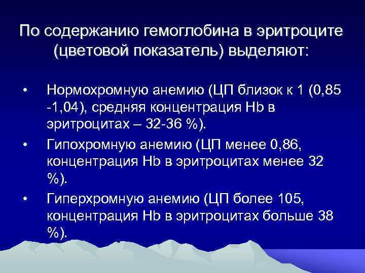 По содержанию гемоглобина в эритроците (цветовой показатель) выделяют: • • • Нормохромную анемию (ЦП