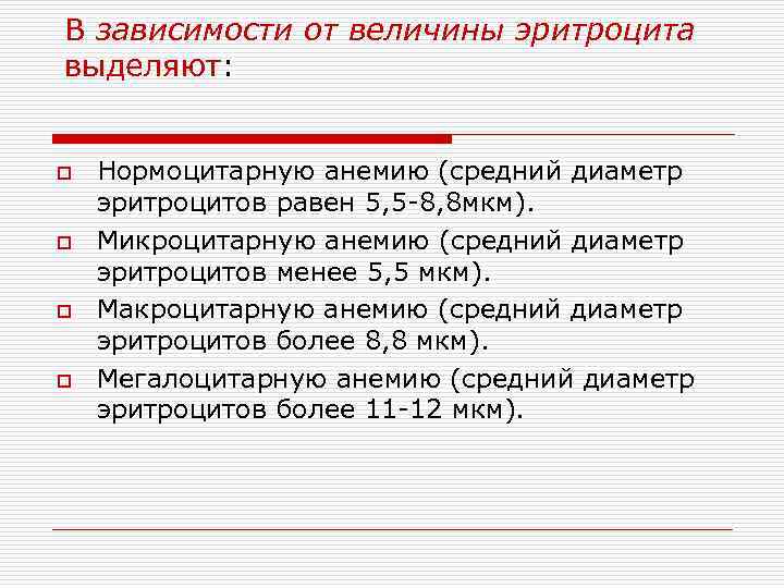 В зависимости от величины эритроцита выделяют: o o Нормоцитарную анемию (средний диаметр эритроцитов равен