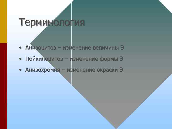 Терминология • Анизоцитоз – изменение величины Э • Пойкилоцитоз – изменение формы Э •