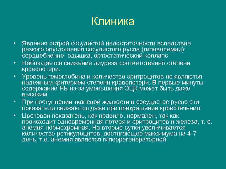 Клиника • Явления острой сосудистой недостаточности вследствие резкого опустошения сосудистого русла (гиповолемии): сердцебиение, одышка,