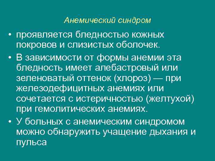 Анемический синдром • проявляется бледностью кожных покровов и слизистых оболочек. • В зависимости от