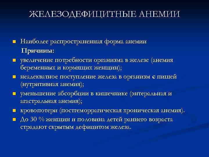 ЖЕЛЕЗОДЕФИЦИТНЫЕ АНЕМИИ n n n Наиболее распространенная форма анемии Причины: увеличение потребности организма в