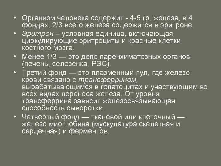  • Организм человека содержит - 4 -5 гр. железа, в 4 фондах, 2/3