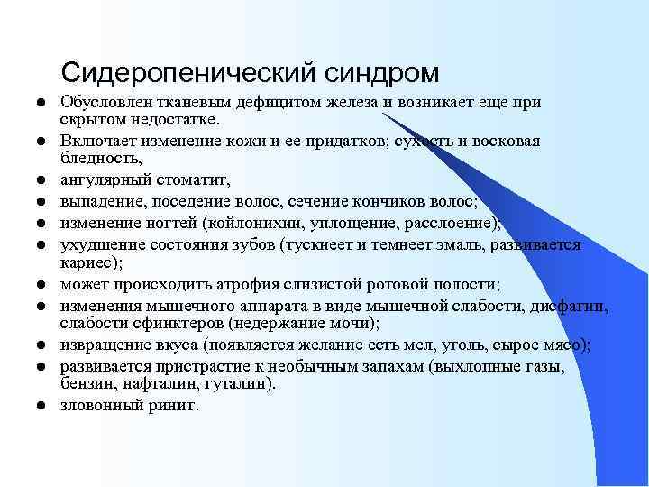 Сидеропенический синдром l l l Обусловлен тканевым дефицитом железа и возникает еще при скрытом