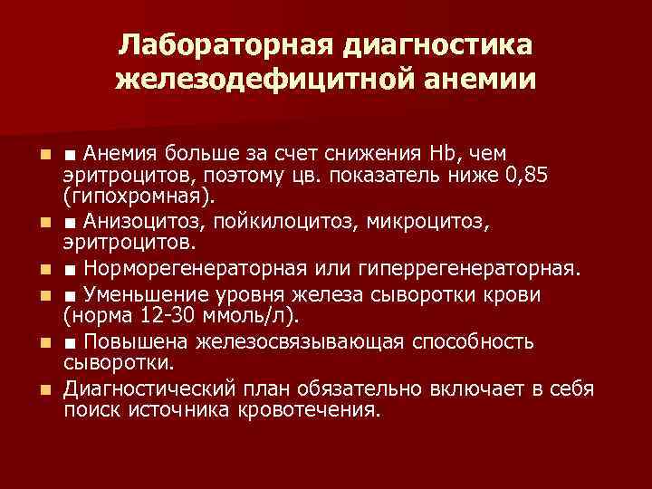Лабораторная диагностика железодефицитной анемии n n n ■ Анемия больше за счет снижения Нb,