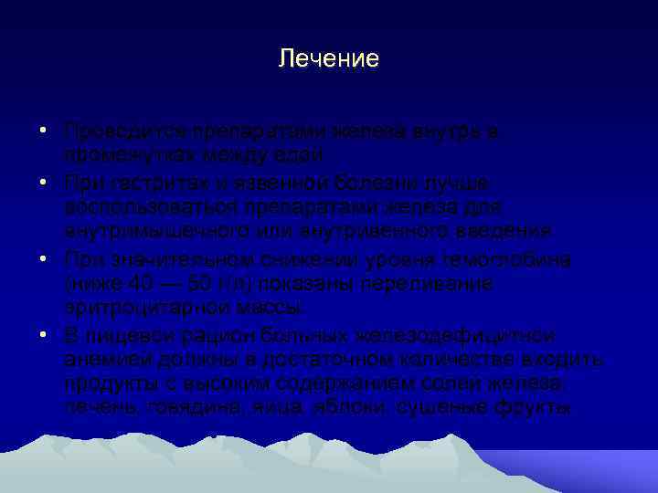 Лечение • Проводится препаратами железа внутрь в промежутках между едой. • При гастритах и
