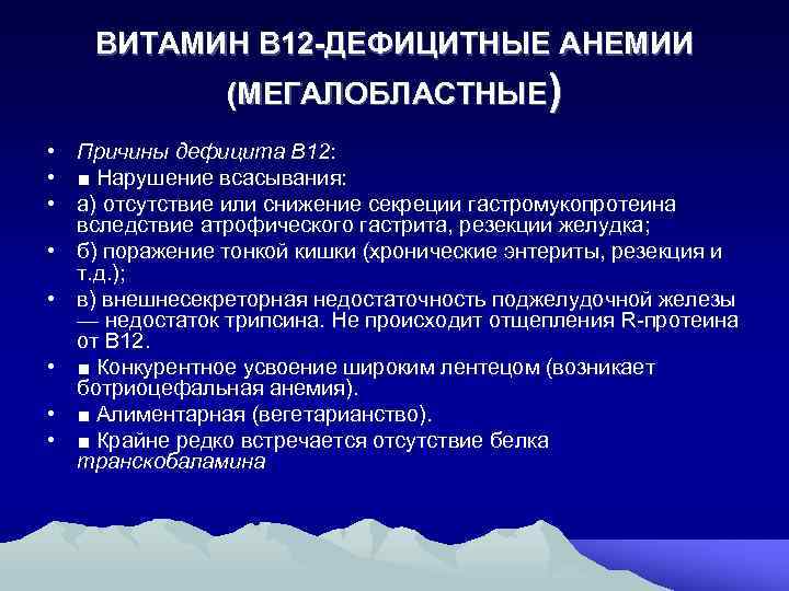 Клиническая картина в12 дефицитной анемии