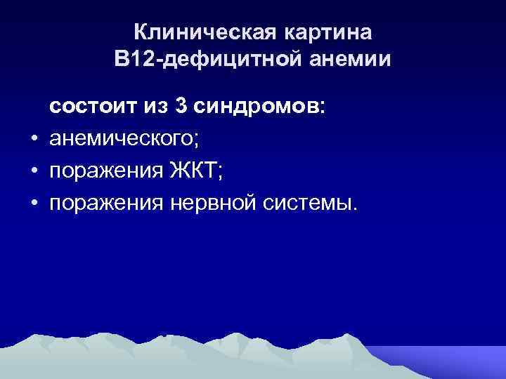Клиническая картина В 12 -дефицитной анемии состоит из 3 синдромов: • анемического; • поражения