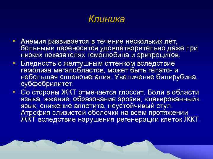 Клиника • Анемия развивается в течение нескольких лет, больными переносится удовлетворительно даже при низких