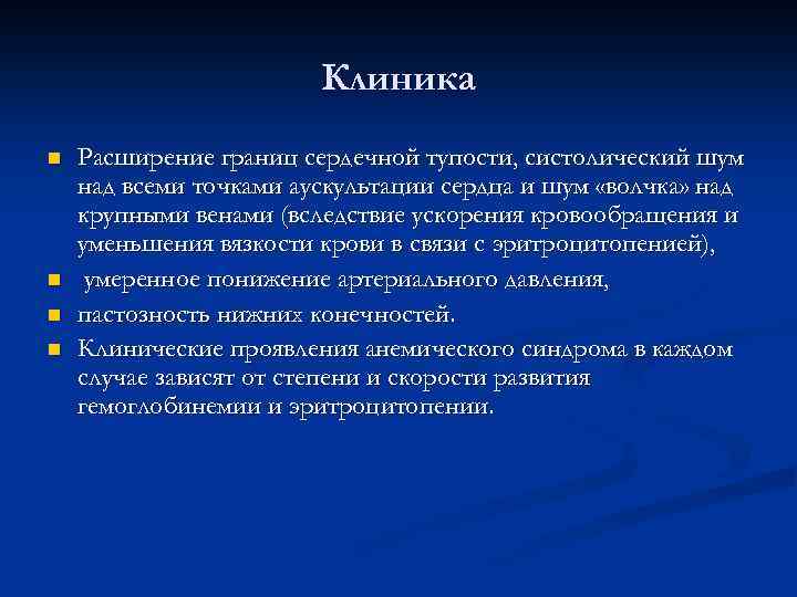 Клиника n n Расширение границ сердечной тупости, систолический шум над всеми точками аускультации сердца