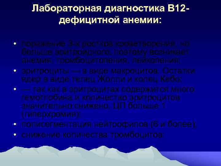 Лабораторная диагностика В 12 дефицитной анемии: • поражение 3 -х ростков кроветворения, но больше