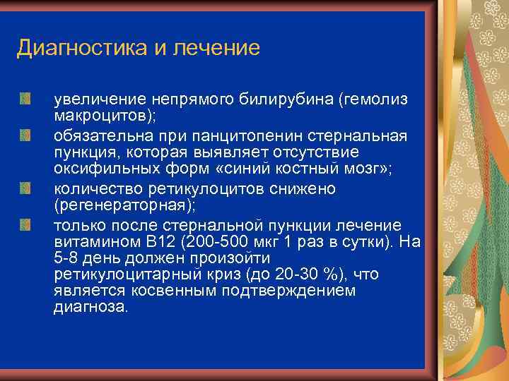 Диагностика и лечение увеличение непрямого билирубина (гемолиз макроцитов); обязательна при панцитопенин стернальная пункция, которая