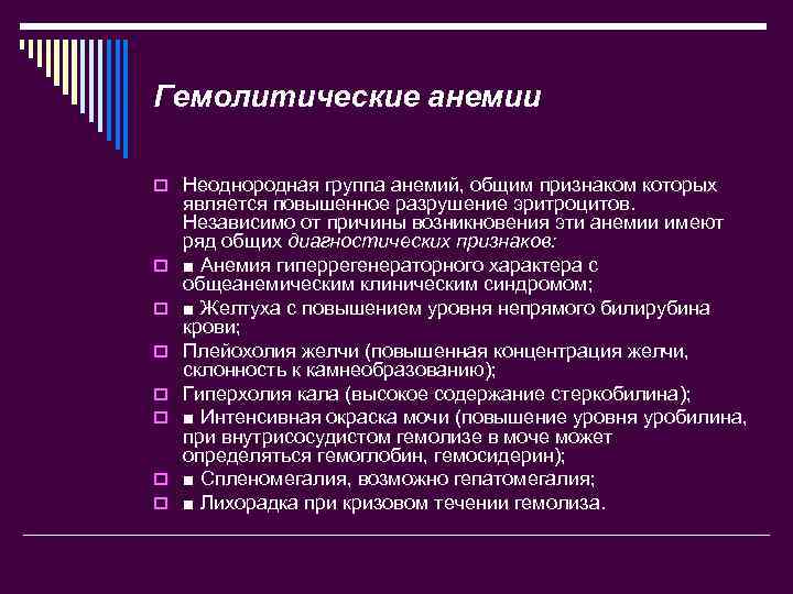 Гемолитические анемии o Неоднородная группа анемий, общим признаком которых o o o o является