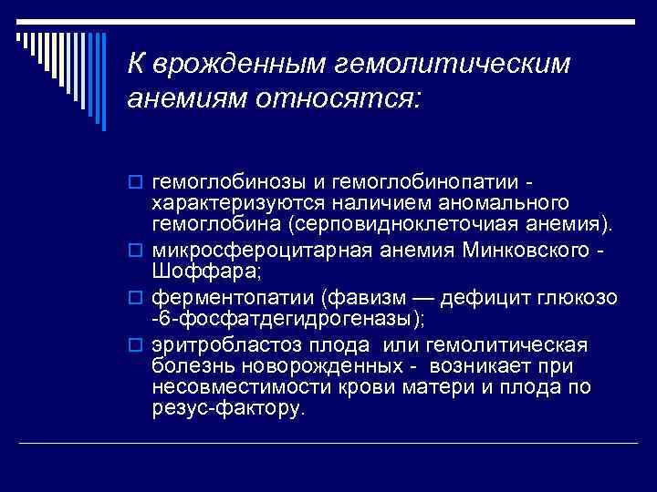 К врожденным гемолитическим анемиям относятся: o гемоглобинозы и гемоглобинопатии - характеризуются наличием аномального гемоглобина