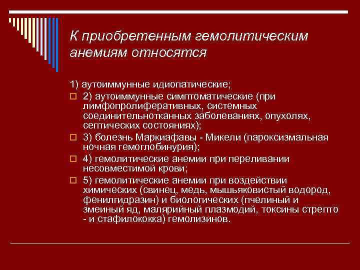 К приобретенным гемолитическим анемиям относятся 1) аутоиммунные идиопатические; o 2) аутоиммунные симптоматические (при лимфопролиферативных,