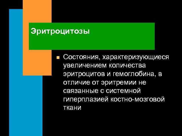 Эритроцитозы n Состояния, характеризующиеся увеличением количества эритроцитов и гемоглобина, в отличие от эритремии не