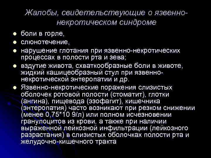 Жалобы, свидетельствующие о язвеннонекротическом синдроме l l l боли в горле, слюнотечение, нарушение глотания