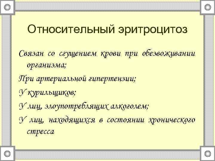 Относительный эритроцитоз Связан со сгущением крови при обезвоживании организма; При артериальной гипертензии; У курильщиков;