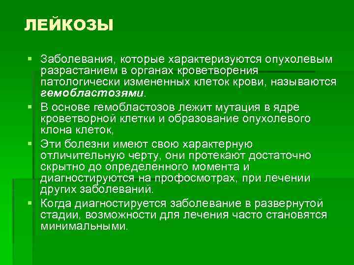 ЛЕЙКОЗЫ § Заболевания, которые характеризуются опухолевым разрастанием в органах кроветворения патологически измененных клеток крови,