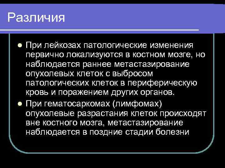 Различия При лейкозах патологические изменения первично локализуются в костном мозге, но наблюдается раннее метастазирование