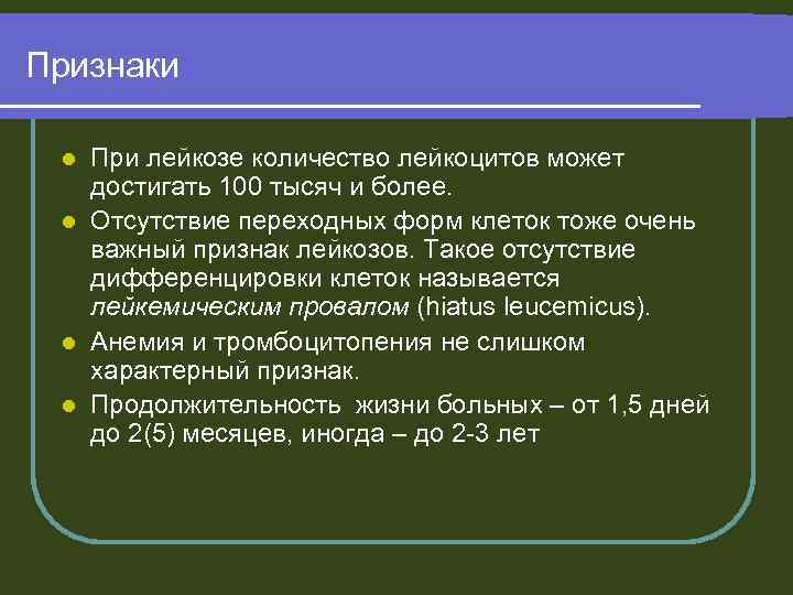 Признаки При лейкозе количество лейкоцитов может достигать 100 тысяч и более. l Отсутствие переходных