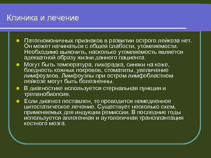 Клиника и лечение Патогномоничных признаков в развитии острого лейкоза нет. Он может начинаться с