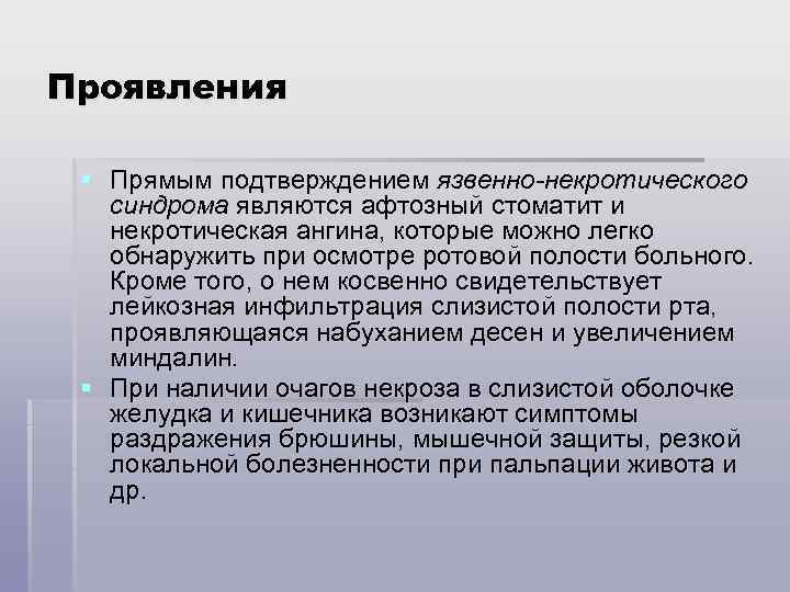Проявления § Прямым подтверждением язвенно-некротического синдрома являются афтозный стоматит и некротическая ангина, которые можно