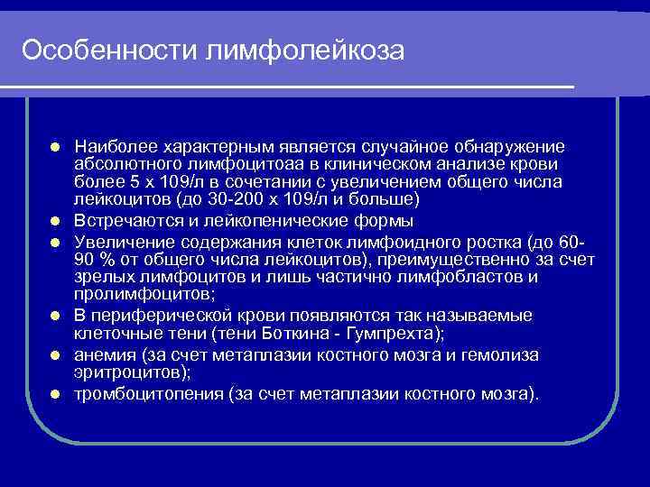 Наиболее л. Для хронического лимфолейкоза характерно. Хронический лимфолейкоз течение. Для типичного течения хронического лимфолейкоза характерно. Для хронического лимфолейкоза наиболее характерны:.