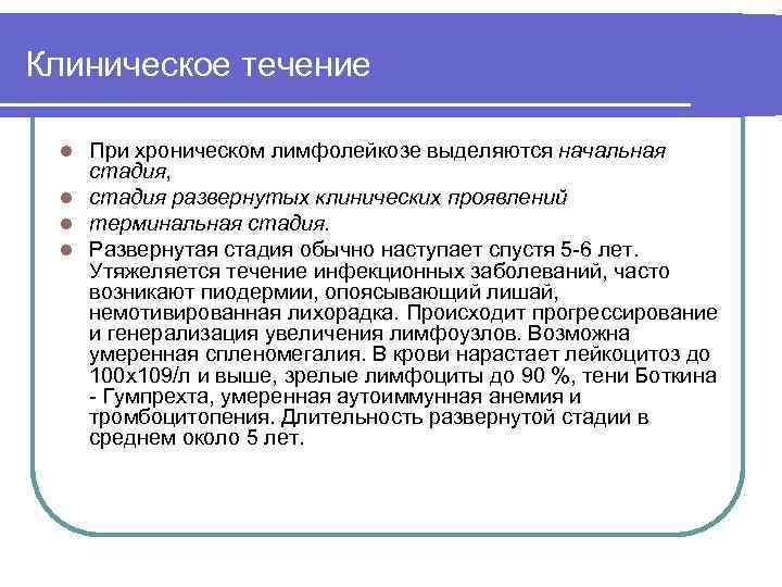 Клиническое течение При хроническом лимфолейкозе выделяются начальная стадия, l стадия развернутых клинических проявлений l