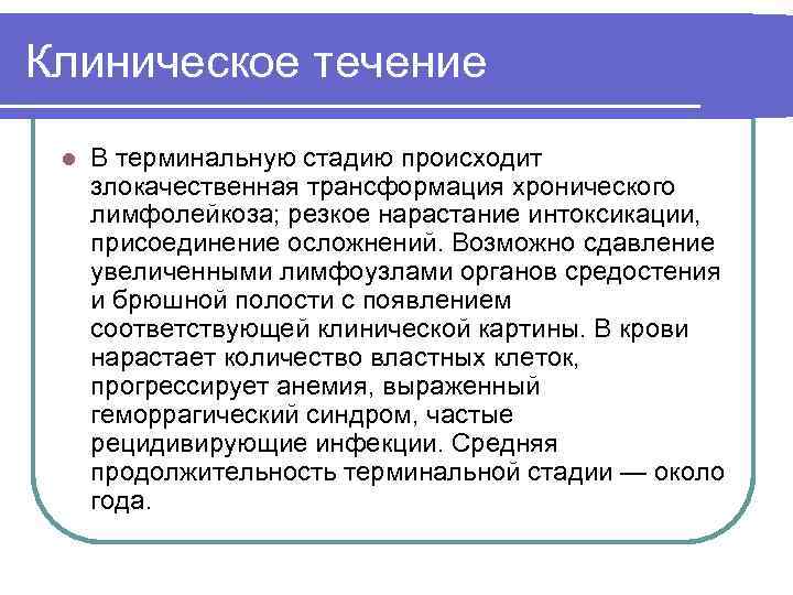Клиническое течение l В терминальную стадию происходит злокачественная трансформация хронического лимфолейкоза; резкое нарастание интоксикации,