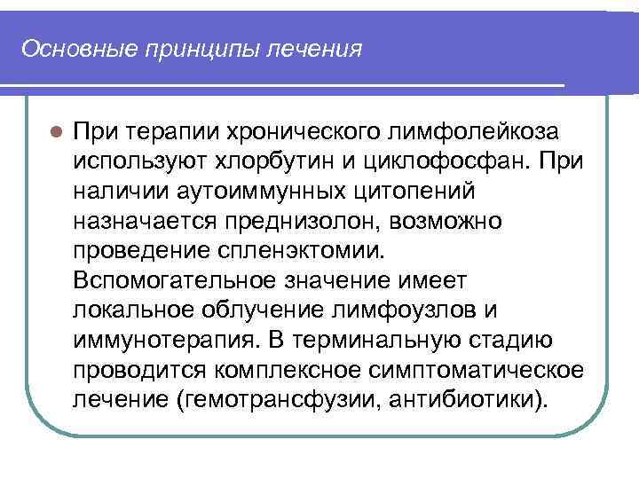 Основные принципы лечения l При терапии хронического лимфолейкоза используют хлорбутин и циклофосфан. При наличии