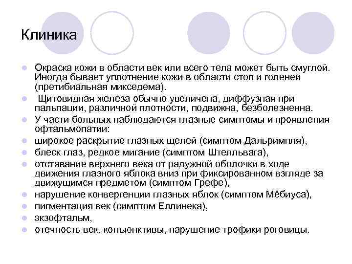 Клиника l l l l l Окраска кожи в области век или всего тела